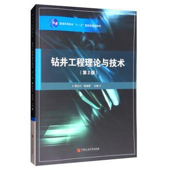 正版包邮钻井工程理论与技术管志川,陈庭根 编中国石油大学出版社9787563634934