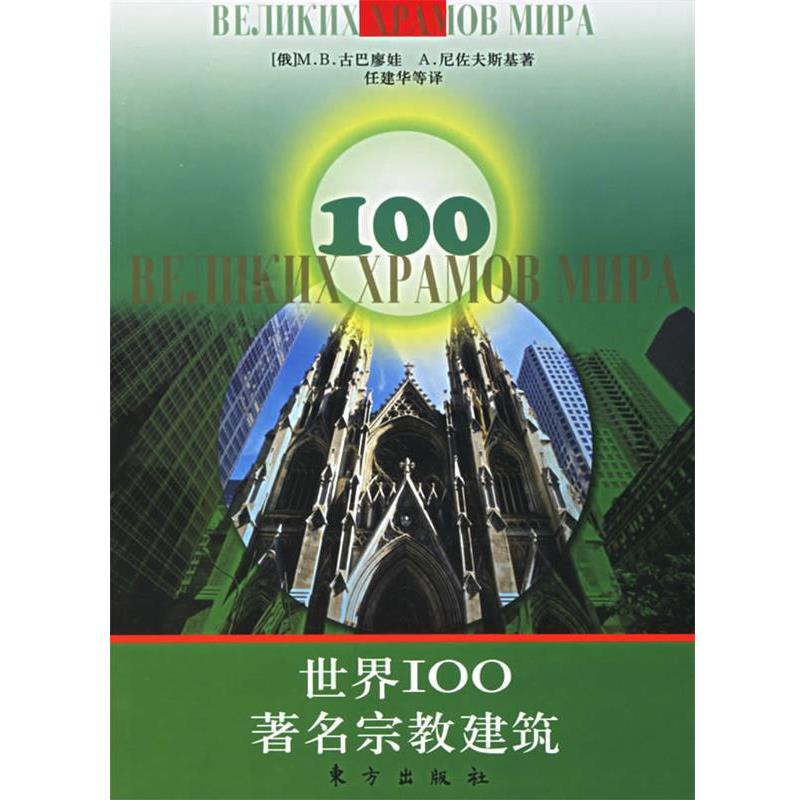 正版包邮世界100著名宗教建筑（俄）M.B.古巴廖娃,A.尼佐夫斯基 著,任建华 等译东方出版社9787506017299