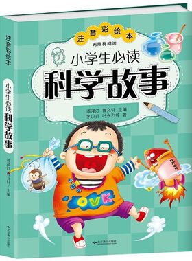 正版包邮116小学生必读科学故事 注音彩绘本浦漫汀,曹文轩 主编北京燕山出版社9787540222048