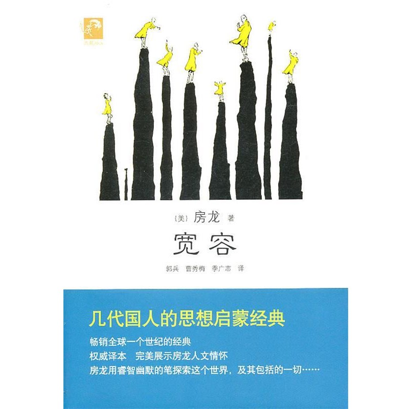 正版包邮典藏房龙 宽容（美）房龙　著,郭兵,曹秀梅,季广志　译北京出版社9787200082890