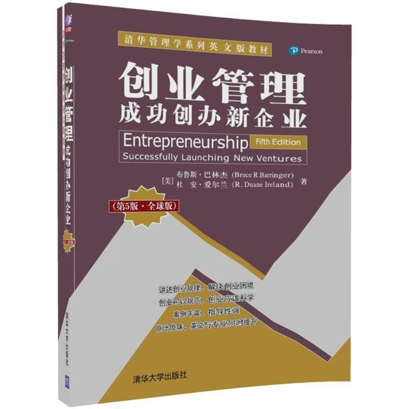 正版包邮创业管理(美)布鲁斯·巴林杰(BruceR.Barringer),(美)杜安·爱尔兰(R.Duane Ireland) 著清华大学出版社9787302498780