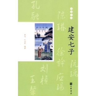 正版包邮建安七子--璀璨星座曹旭,叶当前 编著中华书局9787101072075