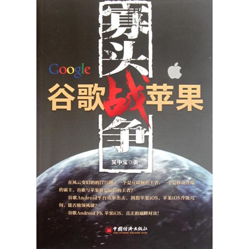 正版包邮Google谷歌真实战争苹果吴中宝 著中国经济出版社9787513609258