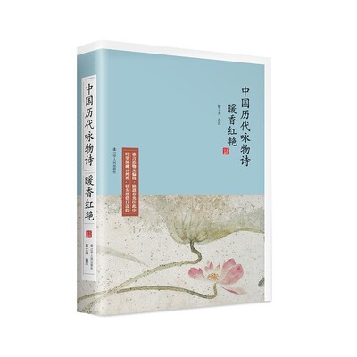 正版包邮暖香红艳:中国历代咏物诗管士光辽宁人民出版社9787205093556