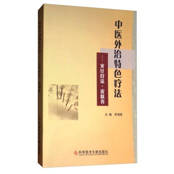 正版包邮中医外治特色疗法:火针疗法·皮肤卷李领娥科学技术文献出版社9787518926503