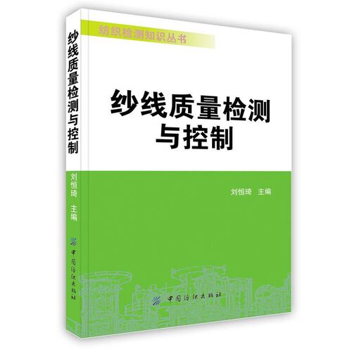 正版包邮纱线质量检测与控制刘恒琦　主编中国纺织出版社97875064
