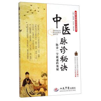 正版包邮中医脉诊秘诀-脉诊一学就通的奥秘张湖德,王仰宗,曹启富 编人民军医出版社9787509179635