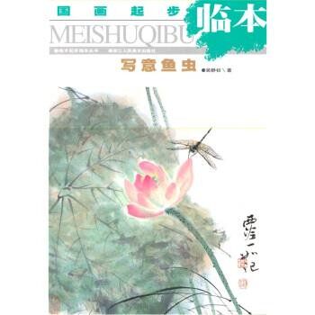 正版包邮国画起步临本:写意鱼虫吴静初 著浙江人民美术出版社9787534014482