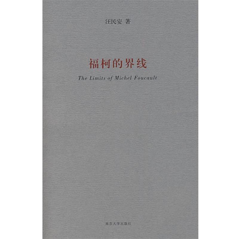 正版包邮福柯的界线汪民安南京大学出版社9787305053115