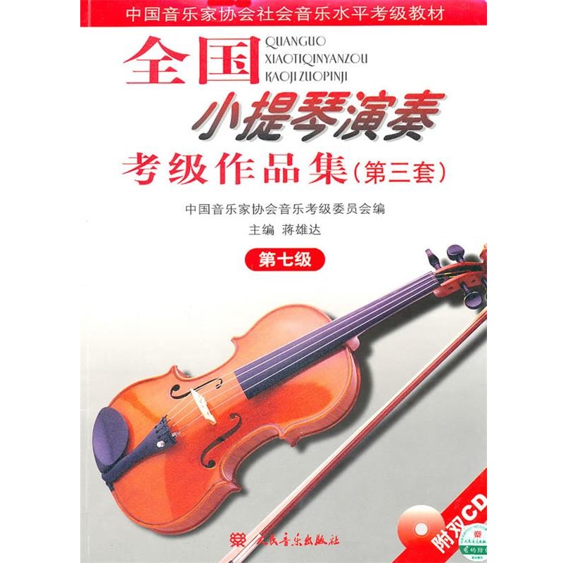 正版包邮中国音乐家协会社会音乐水平考级教材：全国小提琴演奏考级作品集蒋雄达 主编,中国音乐家协会音乐考级委员会 编人民音乐