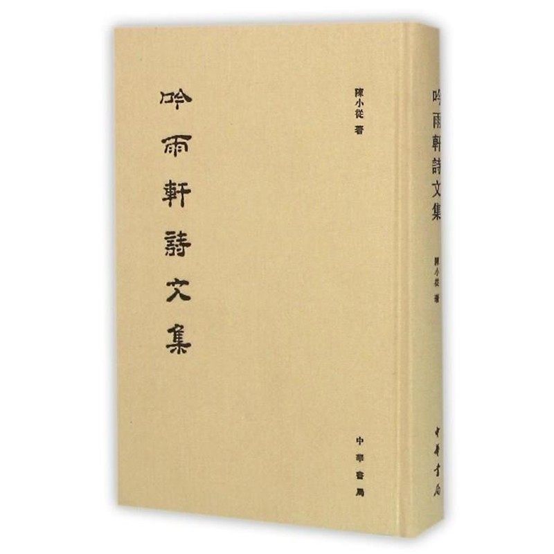 正版包邮吟雨轩诗文集陈小从中华书局9787101112085,书籍/杂志/报纸,文学作品集,淘宝优惠券,粉丝福利购,淘宝优惠卷