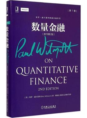 正版收藏品数量金融-第1卷-保罗.威尔莫特 (Paul Wilmott)机械工业出版社9787111495017