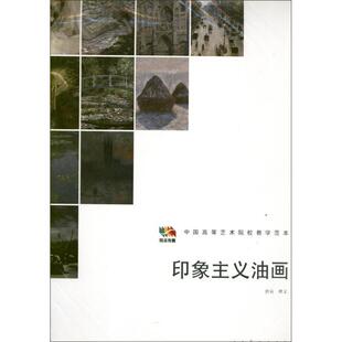 社人民美术出版 正版 印象主义油画人民美术出版 范本传真 社9787102058412 包邮