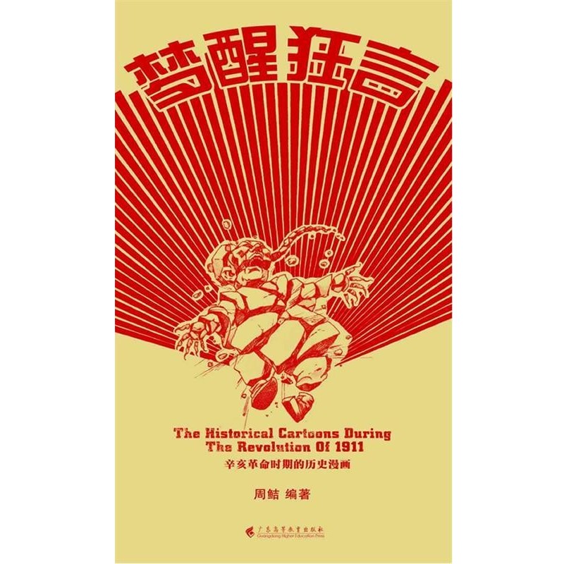 正版包邮梦醒狂言:辛亥革命时期的历史漫画周鲒 编著广东高等教育出版社9787536141018