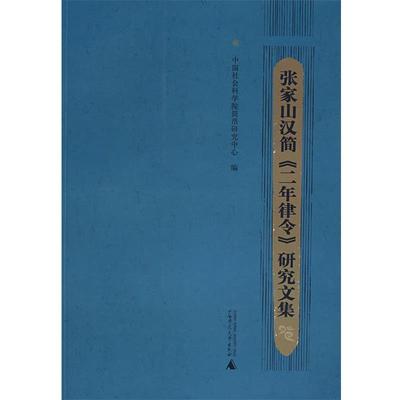 正版包邮张家山汉简《二年律令》研究文集中国社会科学院简帛研究中心　编广西师范大学出版社9787563365586