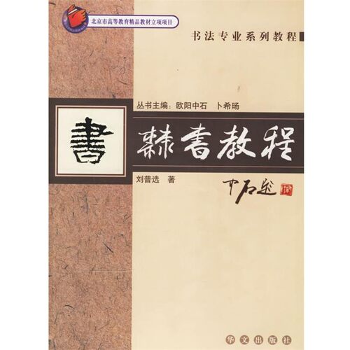 正版包邮隶书教程—书法专业系列教程刘普选 著华文出版社9787507519815