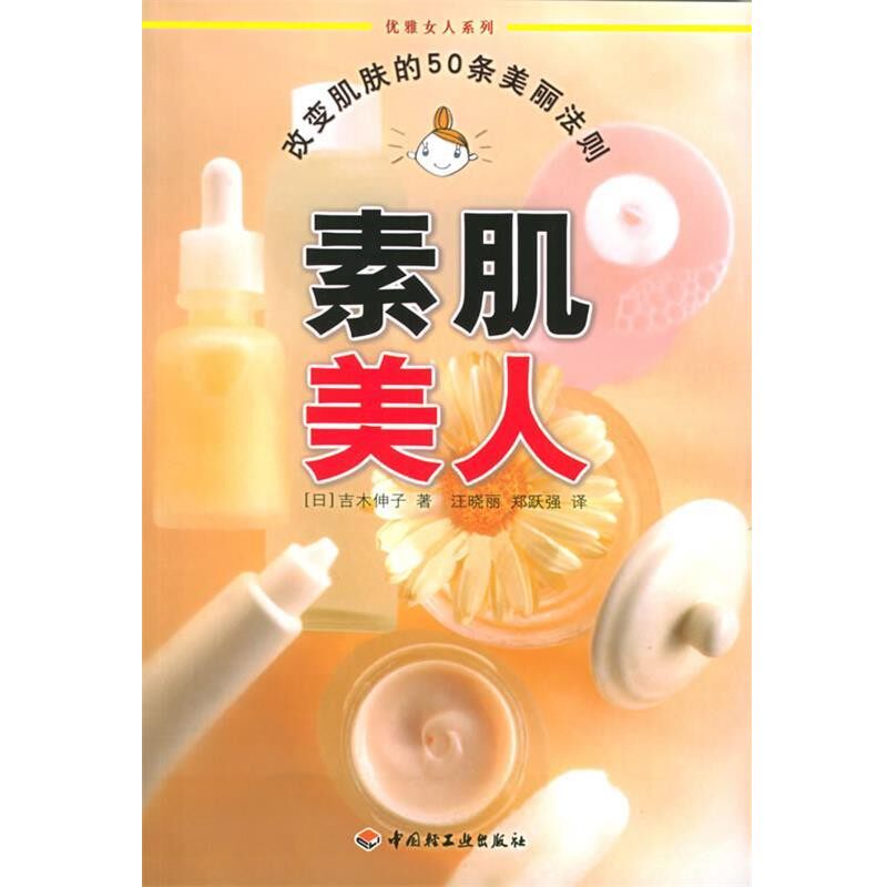 正版包邮素肌美人：改变肌肤的50条美丽法则——优雅女人系列（日）吉木伸子 著,汪晓丽,郑跃强 译中国轻工业出版社9787501948086