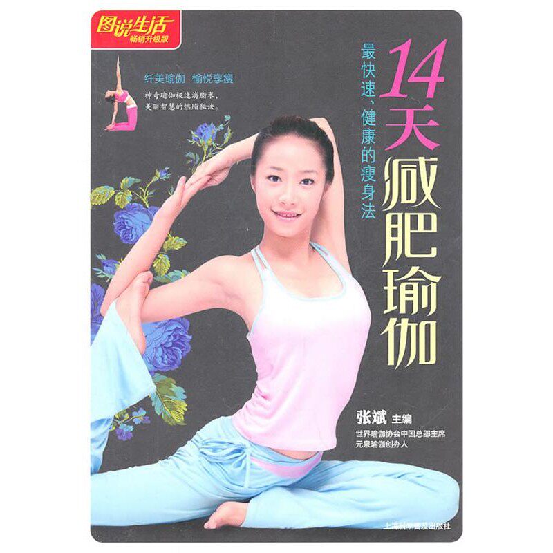 正版包邮图说生活:14天减肥瑜伽张斌　主编上海科学普及出版社9787542749284