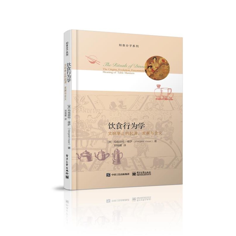 正版包邮饮食行为学:文明举止的起源、发展与含义Margaret Visser(玛格丽特·维萨) 著,刘晓媛 译电子工业出版社9787121269875