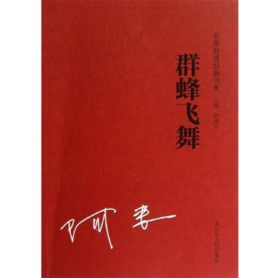 正版包邮群蜂飞舞阿来 著,林建法 编辽宁人民出版社9787205075200