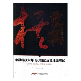 正版包邮象棋特级大师飞刀战法及其训练测试傅宝胜 编安徽科学技术出版社9787533772413