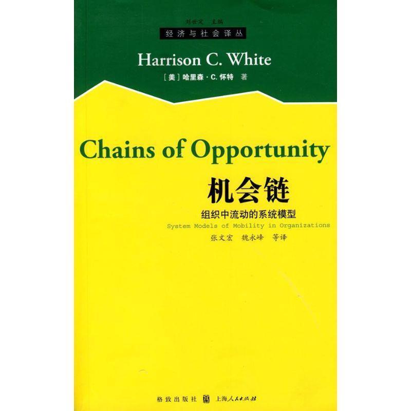 正版包邮机会链(美)怀特　著,张文宏　等译格致出版社9787543215825