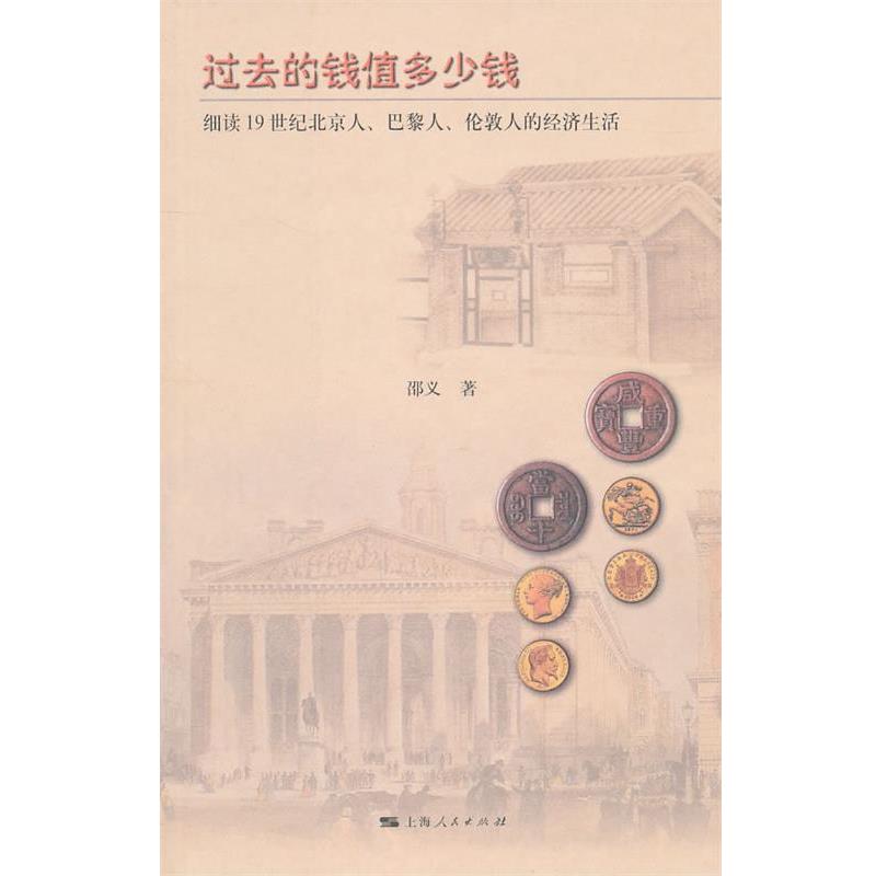 正版包邮过去的钱值多少钱邵义　著上海人民出版社9787208095823