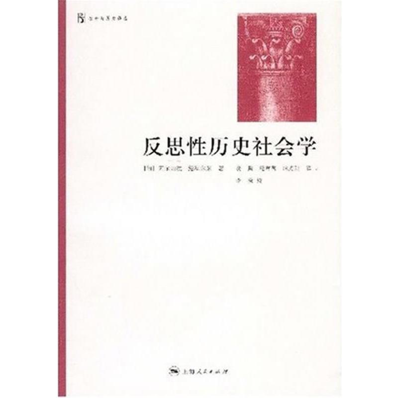 正版包邮反思性历史社会学[匈]阿尔帕德•绍科尔采 著,凌鹏,纪莺莺,哈光甜 译上海人民出版社9787208080201