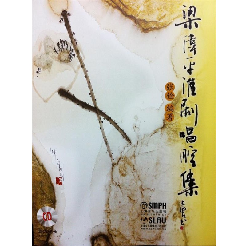 正版包邮梁伟平淮剧唱腔集上海淮剧团上海音乐出版社9787552301601