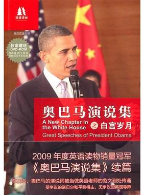 正版包邮双语译林:奥巴马演说集之白宫岁月Barack Obama译林出版社9787544716949