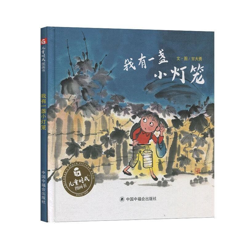 正版包邮我有一盏小灯笼甘大勇中国福利会出版社9787507222357