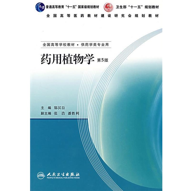正版包邮药用植物学郑汉臣　主编人民卫生出版社9787117088824