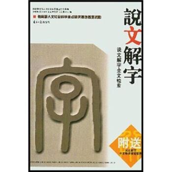 正版包邮说文解字：说文解字全文检索臧克和,王平,华东师大 编广东南方日报出版社9787806523278
