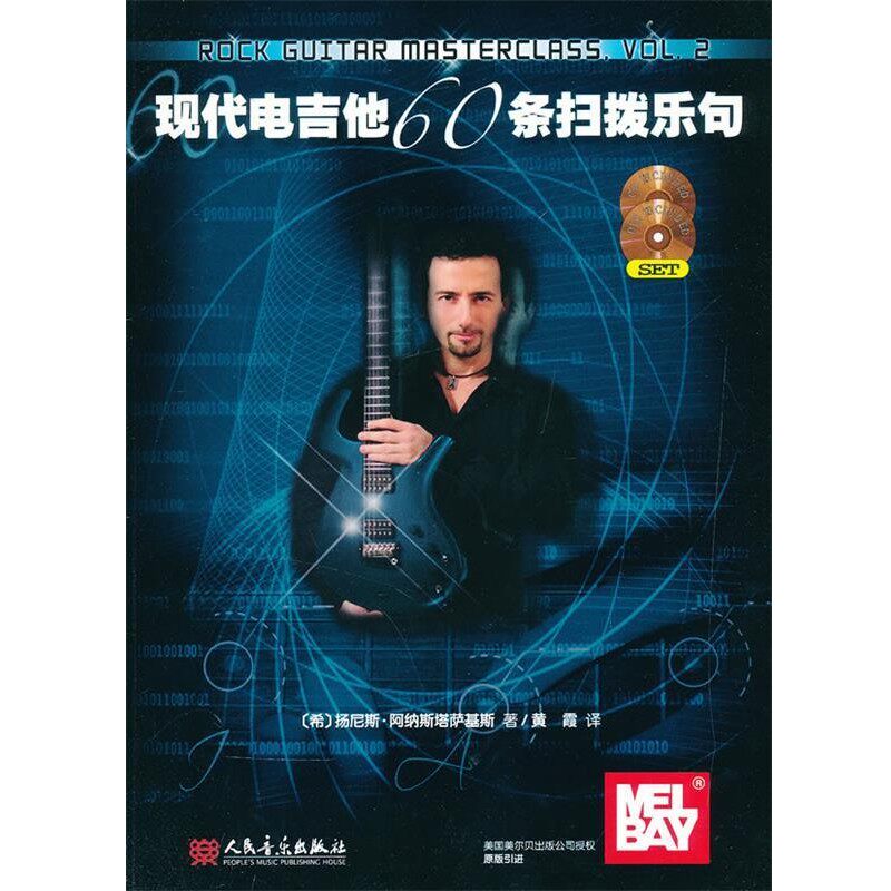 正版包邮现代电吉他60条扫拨乐句(希)阿纳斯塔萨基斯　著,黄霞　译人民音乐出版社9787103042038
