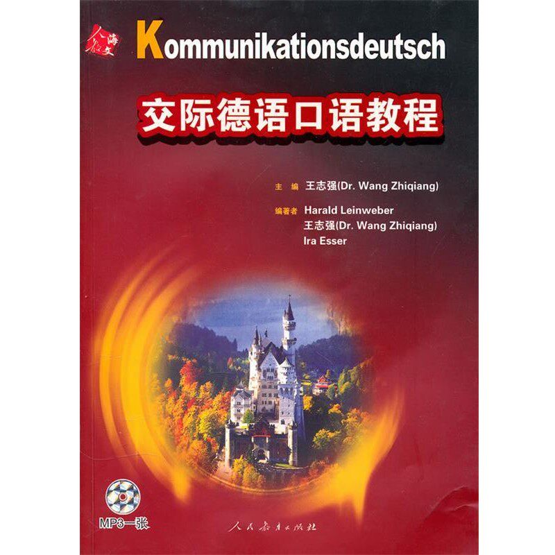 正版包邮CD-R-MP3交际德语口语教程王志强　主编人民教育出版社9787107198823