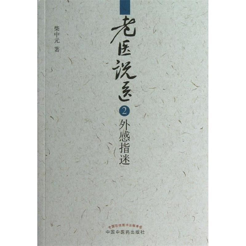 正版包邮老医说医2外感指迷柴中元 著中国中医药出版社9787513212403