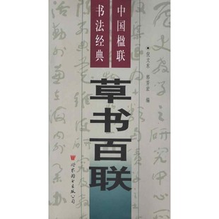 正版包邮中国楹联书法经典 草书百联倪文东 主编世界图书出版公司9787510038174