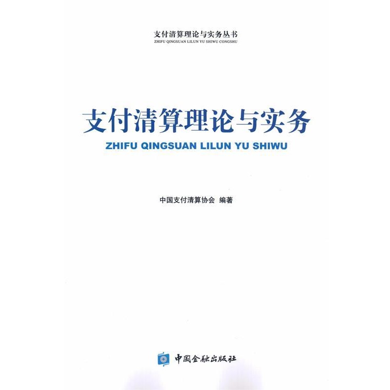 正版包邮支付清算理论与实务中国支付清算协会中国金融出版社9787504986450