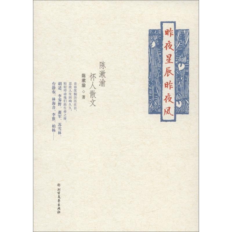 正版包邮昨夜星辰昨夜风:陈漱渝怀人散文陈漱渝北方文艺出版社9787531737377