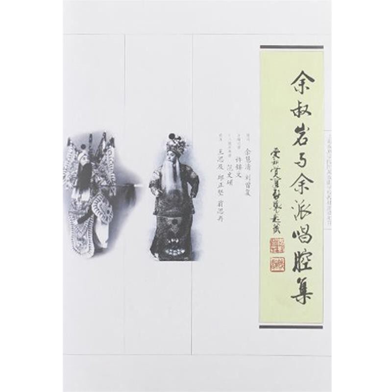 正版包邮余叔岩与余派唱腔集许锦文　主编记谱同济大学出版社9787560849621