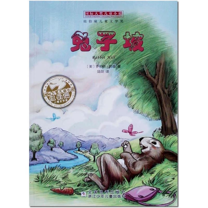 正版包邮国际大奖儿童小说:兔子坡罗伯特·劳森浙江少年儿童出版社9787534280948