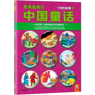 正版包邮7月的故事 中-最美最美的中国童话汉声杂志社 著江苏美术出版社9787534459689