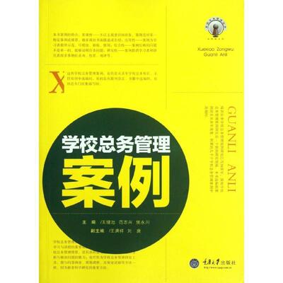 正版包邮学校总务管理案例王绪池 等编重庆大学出版社9787562466901