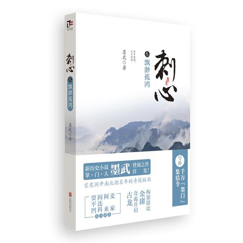 正版包邮飘渺孤鸿-刺心-叁墨武　著北京联合出版公司9787550228405