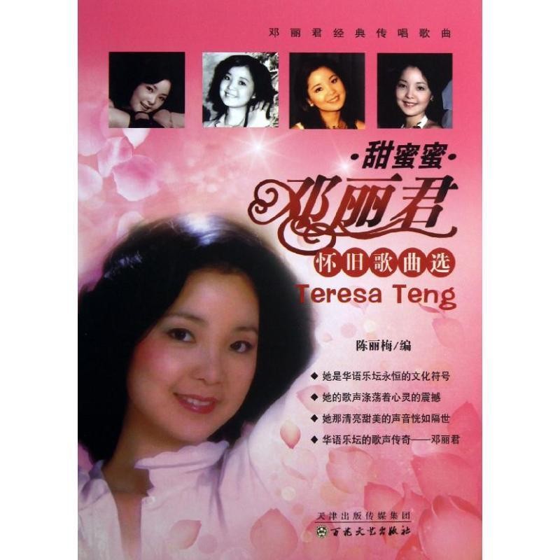 正版包邮甜蜜蜜：邓丽君怀旧歌曲选陈丽梅　编百花文艺出版社9787530662731