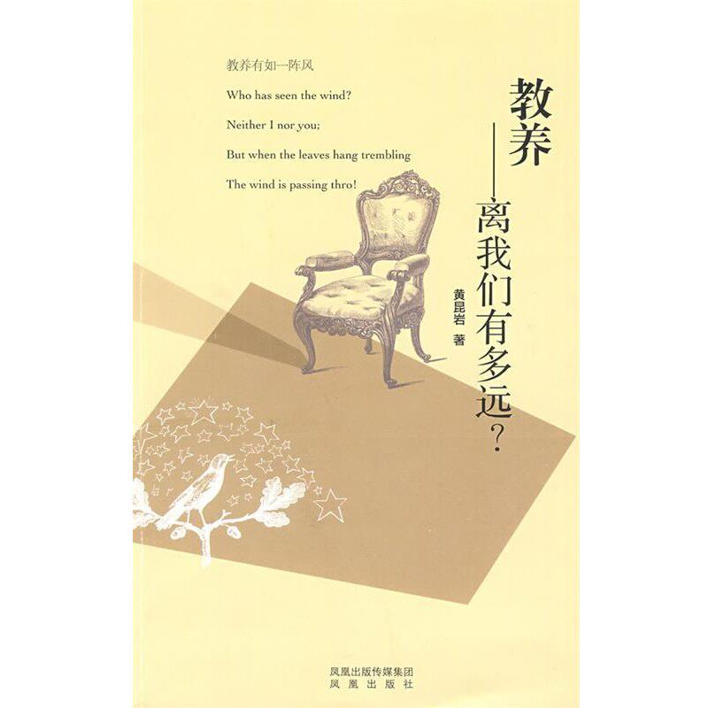 正版包邮教养—离我们有多远?黄昆岩 著凤凰出版9787807294610
