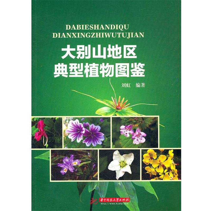 正版包邮大别山典型植物图鉴刘虹 著华中科技大学出版社9787560973968