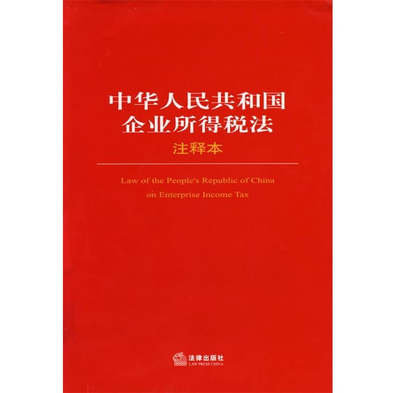 正版包邮中华人民共和国企业所得税法法律出版社法规中心 编法律出版社9787503673047