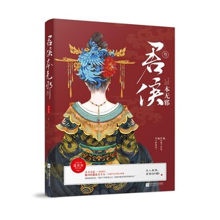 正版包邮君侯本无邪 叁蓬莱客江苏凤凰文艺出版社9787559419309