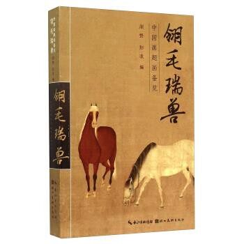 正版包邮翎毛瑞兽周赞,彭凌 编湖北美术出版社9787539469805